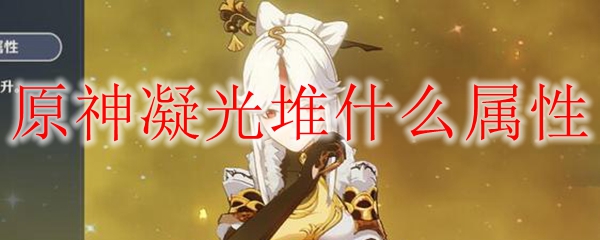 原神凝光堆什么属性