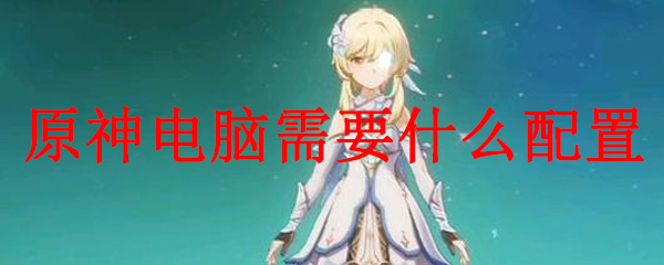 原神什么配置玩不卡