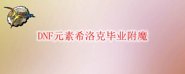 DNF元素希洛克毕业附魔