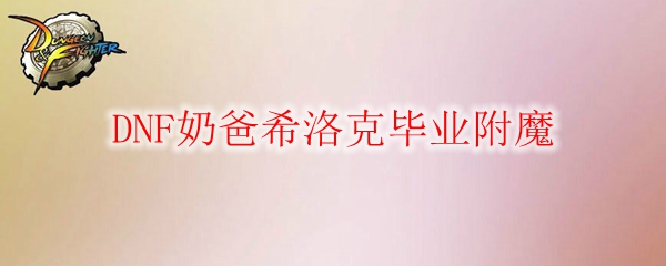 DNF奶爸希洛克毕业附魔