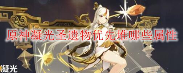 原神凝光圣遗物优先堆哪些属性