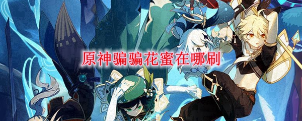 原神骗骗花蜜在哪刷