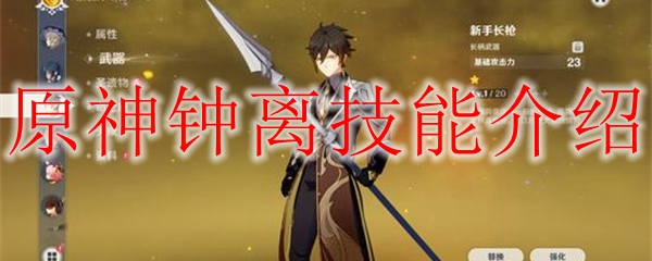 原神钟离技能介绍