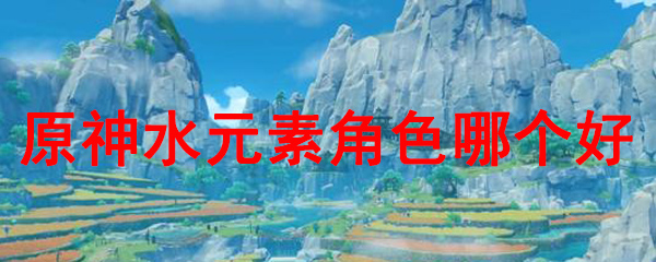 原神水元素角色哪个好