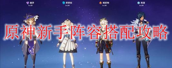 新手原神什么组合好