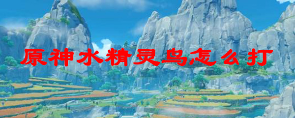 原神水精灵鸟怎么打
