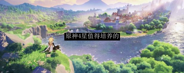 原神4星值得培养的