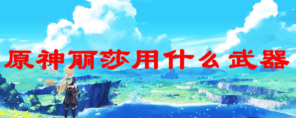 原神丽莎用什么武器