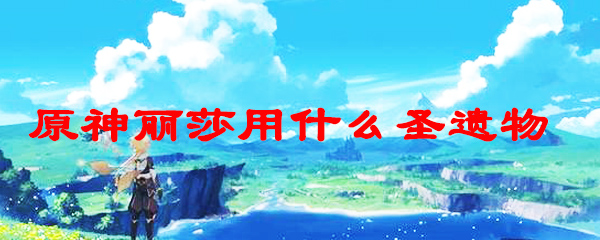 原神丽莎用什么圣遗物