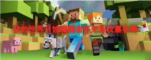 我的世界月蚀魔瞳者不死族坟墓在哪