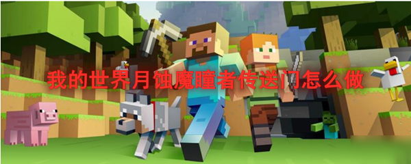 我的世界月蚀魔瞳者传送门怎么做