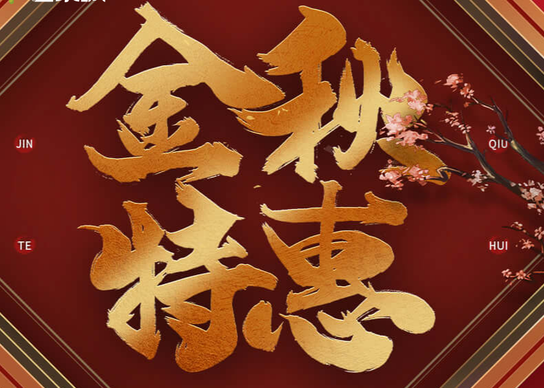 《CF》金秋特惠活动地址