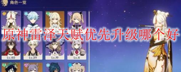 原神雷泽天赋优先升级哪个好