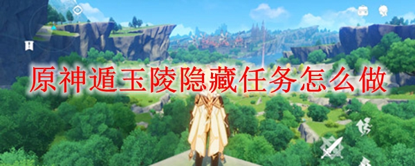 原神遁玉陵隐藏任务怎么做