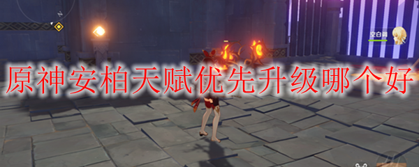 原神安柏天赋优先升级哪个好