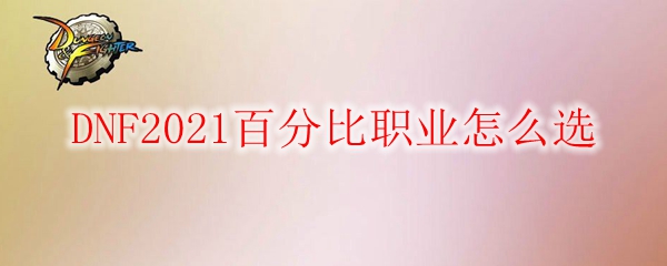 DNF2021百分比职业怎么选