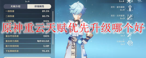 原神重云天赋优先升级哪个好