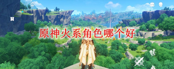 原神火系角色哪个好