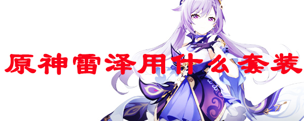 原神雷泽用什么套装