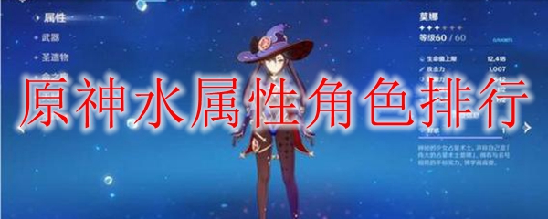 原神水属性角色排行