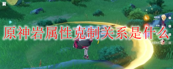 原神岩属性克制关系是什么