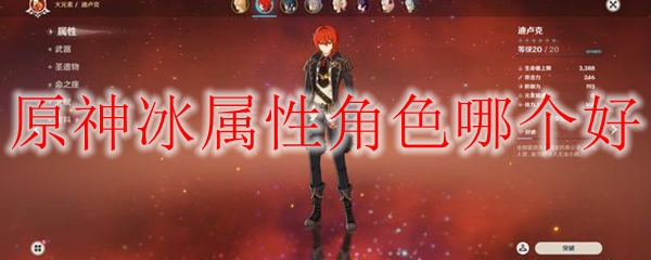 原神冰属性角色哪个好