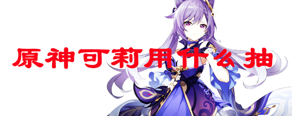 原神可莉用什么抽