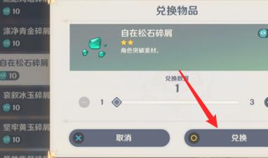 原神自在松石碎屑怎么兑换