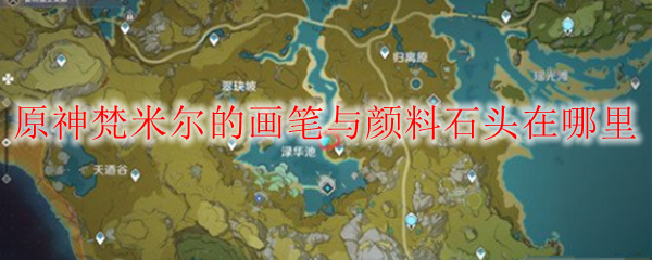 原神梵米尔奇怪的石头在哪里