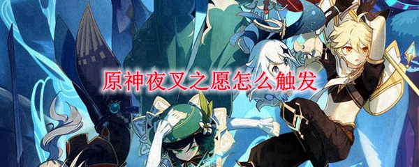 原神夜叉之愿任务怎么触发