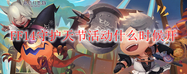 FF14守护天节活动什么时候开