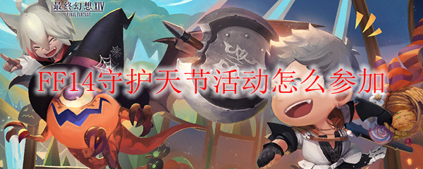 FF14守护天节活动怎么参加