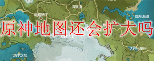原神地图还会扩大吗
