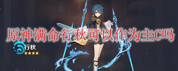 原神满命行秋可以作为主C吗