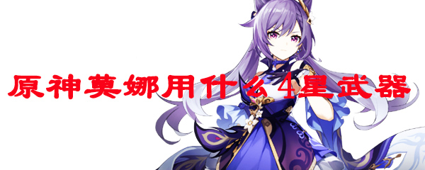 原神莫娜用什么4星武器