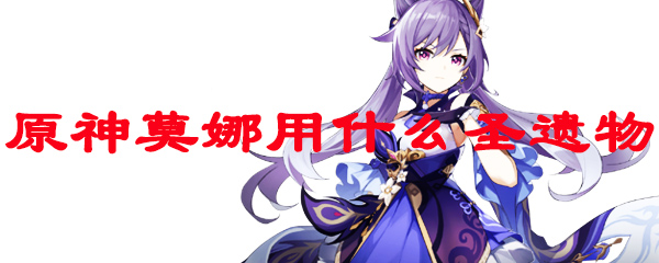 原神莫娜用什么圣遗物