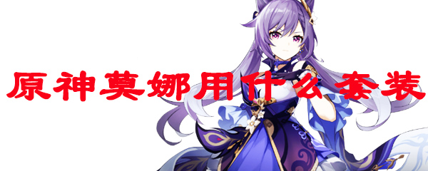 原神莫娜用什么套装