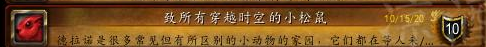 《魔兽世界》致所有穿越时空的小松鼠成就攻略