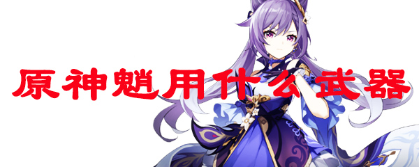 原神魈用什么武器