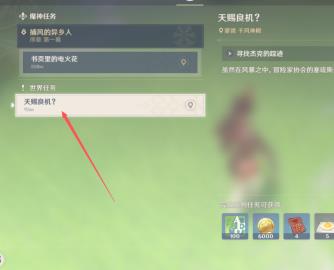 原神天赐良机任务怎么过