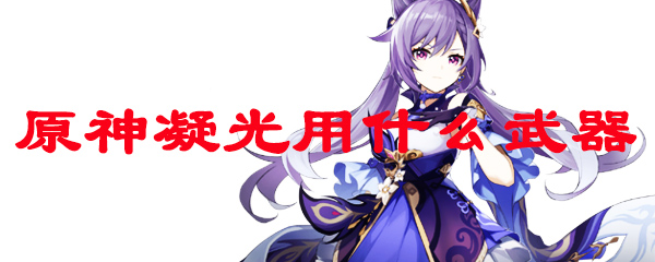 原神凝光用什么武器