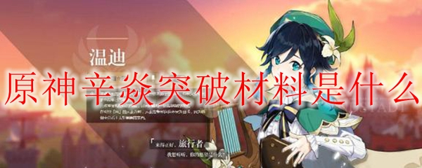 原神辛焱突破材料是什么