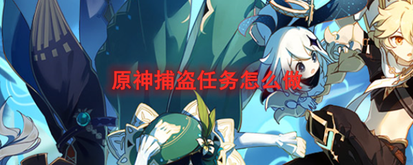 原神捕盗任务怎么做