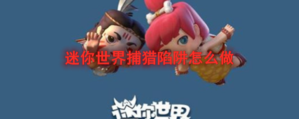 迷你世界捕猎陷阱怎么做