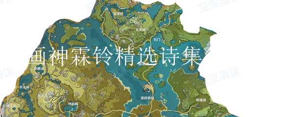 原神霖铃精选诗集怎么获得