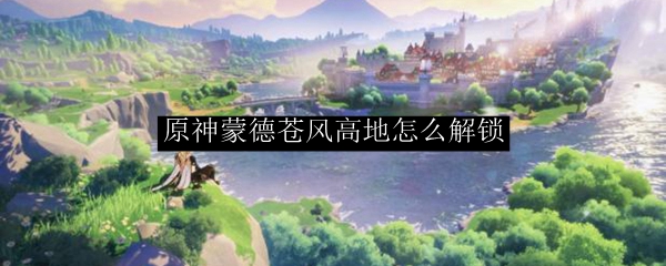 原神蒙德苍风高地怎么解锁