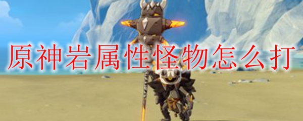 原神岩属性怪物怎么打