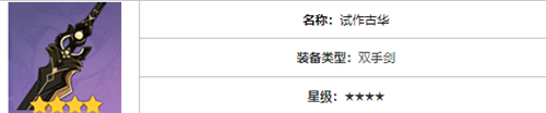 原神重云用什么四星武器