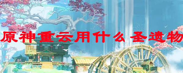 原神重云用什么圣遗物