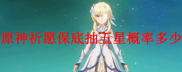 原神抽奖保底多少